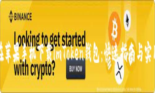 如何在苹果手机下载imToken钱包：快速指南与实用技巧