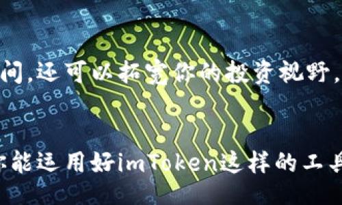 bage/bage

imToken: 如何利用数字货币钱包激活你的投资潜力？

imToken, 数字货币, 投资, 钱包, 区块链/guanjianci

引言：数字货币时代的觉醒
在这个数字化快速发展的时代，越来越多的人开始探索数字货币的世界，而imToken作为一款受到广泛欢迎的钱包应用，尤其在投资者中引起了热烈的关注。无论是新手还是老手，认识和掌握imToken的钱包使用方法，对于把握数字资产的投资机会，都是至关重要的。本文将带你深入了解imToken的钱包功能、使用技巧以及如何将其应用到你的投资策略中。

什么是imToken？
imToken是一个多链数字货币钱包，支持以太坊、比特币等众多主流数字资产。在这个钱包里，你不仅可以安全存储你的数字货币，还能参与到去中心化金融（DeFi）等最新的金融科技应用中。它以用户友好的界面、强大的安全性和丰富的功能著称，成为了全球超过1000万用户的选择。

下载与注册：轻松上手
首先，你需要在手机上下载imToken应用。无论你是Android用户还是iOS用户，都可以在相应的应用商店里找到。下载安装后，打开应用，你会进入注册界面。这里有一个小建议：使用强密码，并妥善保管你的助记词，因为这直接关系到你资产的安全。

账户与资产管理
一旦你完成账户的创建，可以开始进行资产的管理。可以通过“添加资产”功能，把你希望管理的数字货币添加到钱包中。imToken的界面设计得相对直观，因此你可以轻松找到想要的资产。值得一提的是，IM Token还支持多种钱包地址的生成，你可以为不同的投资策略创建不同的钱包，以便于管理。

如何安全使用imToken?
安全问题在数字货币的世界里尤为重要。imToken采用了多重加密保护技术，确保用户的资产安全。在使用过程中，你可以开启面部识别或指纹解锁功能，加上一些基本的安全措施，比如定期更换密码和助记词备份，可以大大降低被攻击的风险。此外，不要轻易点击不明链接，使用官方渠道去获取信息，这样才能让你避免掉入钓鱼网站的陷阱。

探索DeFi：投资的新机会
imToken不仅仅是一个存储钱包，它在DeFi领域同样有着重要作用。你可以使用imToken直接参与去中心化交易所（DEX）交易，像Uniswap、SushiSwap等都可以通过imToken进行访问和交易。这一方面为你提供了更多的投资机会，另一方面也提升了你对市场的敏锐度。

交易与交换：灵活的投資策略
在imToken中，你可以直接进行资产之间的交换，支持多种币种的交易。想要低买高卖的策略吗？使用imToken的交易功能，能够让你快速地在不同资产之间转换，抓住市场的每一个机会。不过，记得保持冷静和理智，市场的波动往往是不可预测的，过于频繁的交易可能会影响你的整体收益。

关注社区与动态
与传统投资不同，数字货币的投资社区非常活跃。imToken为用户提供了丰富的信息渠道，包括社区动态、项目更新等。通过加入imToken的社区，你可以获取到更多的投资资讯、分享自己的投资心得，也可以向其他经验丰富的投资者学习。

总结：未来无限可能
通过本文的分享，相信你已经对imToken有了更进一步的认识。在这个数字货币迅速崛起的时代，掌握好imToken的使用，不仅可以让你拥有一个安全的资产存储空间，还可以拓宽你的投资视野，加速你的财富增长之路。然而，投资有风险，使用数字货币钱包更需谨慎。希望大家在这个新兴领域能够获得成功，实现自己的财富梦想。

后记：持之以恒，才是投资的关键
无论你是在数字货币的旅途中刚刚起步，还是已经走得相对深入，始终保持学习和适应变化的心态都是非常重要的。未来的数字货币市场将充满变数，但相信只要你能运用好imToken这样的工具，抓住机遇，就会在这个波澜壮阔的领域中找到属于自己的位置。加油吧，勇敢的投资者，愿你在数字资产的海洋中乘风破浪！