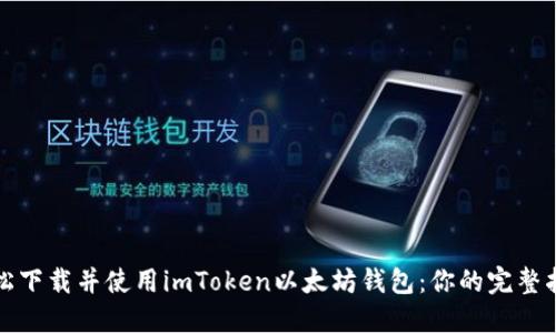 轻松下载并使用imToken以太坊钱包：你的完整指南