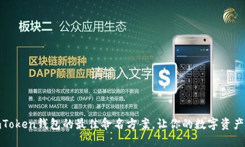 探索imToken钱包的最佳命名方案，让你的数字资产更安全