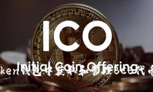 如何在IMtoken钱包中获取和管理BCB代币的实用指南