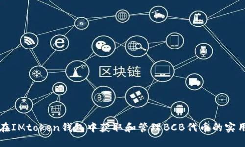 如何在IMtoken钱包中获取和管理BCB代币的实用指南