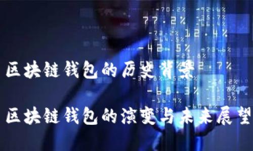 区块链钱包的历史背景

区块链钱包的演变与未来展望