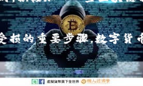 баиоти如何快速找回被转走的 imToken 钱包币？/баиоти
гуанцзянциimToken, 钱包, 币, 转走, 找回/гуанцзянци

引言
相信大家都知道，随着区块链技术的普及，数字货币钱包的使用也越来越频繁。imToken作为市场上颇有影响力的钱包之一，得到了广大用户的青睐。不过，一些不幸的事件也时常发生，比如币被转走。此时，很多人不知道该如何进行下一步的操作。那么，发现imToken钱包里币被转走后，我们应该如何处理呢？

第一步：冷静分析情况
当您发现自己的imToken钱包中的币被转走时，首先要做的就是保持冷静。虽然这种情况令人感到焦虑，但过于慌张往往会导致错误的判断。您需要仔细回忆一下是否进行了转账操作，或者是否与他人分享过自己的私钥或助记词。这些都是潜在的风险因素。

第二步：检查交易记录
接下来，您需要打开imToken钱包，查看您的交易记录。这一步非常关键，因为它能够帮助您确认币的确切去向和转账时间。查找是否有自己不认同的交易，记录下相关的交易细节，包括交易Hash值、币种、转账地址等信息。

第三步：及时采取措施
如果确认是自己未授权的转账，您需要立即采取措施。首先，您可以通过imToken钱包的安全设置，尝试更改密码，更新任何可能泄露的安全信息，如邮箱、手机号等。此外，也可以启用双重认证等安全措施，进一步保护您的账户安全。

第四步：联系平台客服
在确认被盗后，及时联系imToken的客服团队。提供必要的交易记录和个人信息，以便他们能协助您调查此事。重要的是要清楚自己的诉求，并耐心与客服沟通。客服团队也许无法直接帮您找回丢失的币，但他们可以给您提供一些专业的建议，乃至对事件进行调查。

第五步：了解区块链交易的特点
这是非常重要的一点。我们要意识到，区块链技术的特性和去中心化的理念意味着，一旦交易发生就难以撤销。如果币已经转出到其他地址，那在大多数情况下，您只能寄希望于对方的良心。借此机会，了解更多关于区块链的一些基本原理，这有助于您在未来更好地保护自己的资产。

第六步：学习保护自己的资产
为了避免再次遭遇类似的问题，建议您学习一些基本的资金安全知识。例如，切忌在多个不可信的网站或应用上输入自己的私钥或助记词。此外，尽量避免连接公共Wi-Fi进行交易，避免被黑客攻击。

第七步：使用硬件钱包
如果您持有较大金额的数字资产，考虑使用硬件钱包是个不错的选择。硬件钱包提供了更多的安全层，可以有效防止黑客远程攻击。尽管它们在便捷性方面不如软件钱包，但安全性无疑是更高的，长时间存储比特币之类的数字货币时，硬件钱包可以为您提供更大的安全保障。

第八步：定期关注市场动态
数字货币市场瞬息万变，安全隐患也常常与时俱进。您需要定期关注行业资讯，了解最新的黑客事件、钓鱼攻击手法等，提升自身防范意识。同时，积极加入一些区块链相关的社区和论坛，与他人分享经验和警惕性。

总结
遇到imToken钱包里币被转走的情况，无疑是一个极大的打击。但请记住，保持冷静、及时采取措施、学习如何保护自己，都是您今后避免再次受损的重要步骤。数字货币的世界虽然充满了机遇，但也不乏风险。懂得如何应对这些风险，才能在数字货币投资的道路上走得更远。 

最后，愿每一位投资者都能在探索区块链与数字货币的过程中，避免不必要的损失，进行更加理性和安全的投资！