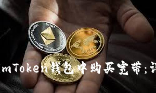 如何在imToken钱包中购买宽带：详细指南