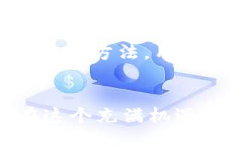 baioti如何在imToken钱包中提取USDT币时降低手续费？/baioti
imToken, USDT, 手续费, 钱包, 提取/guanjianci

引言

在数字货币的世界中，USDT（泰达币）作为一种稳定币，越来越受到用户的青睐。不少投资者选择将他们的资产存储在imToken钱包中，这是一款安全性高且用户友好的数字货币钱包。然而，在提取USDT币时，用户往往会关心手续费问题。究竟有哪些因素会影响手续费？我们又该如何有效降低这些费用呢？本文将详细探讨这些问题，并提供一些实用的建议和技巧。


1. 理解imToken钱包及其手续费结构

imToken不仅是一款钱包，更是一个多功能的加密资产管理工具。它支持多种数字货币的存储和交易，包括以太坊及其ERC-20代币（如USDT）。在提取过程中，用户需要支付一定的手续费，这通常由网络费用和钱包服务费两部分组成。


网络费用是指在区块链网络上进行交易时需要支付的费用，这是为了激励矿工打包和确认你的交易。而钱包服务费则是由imToken平台或其他相关服务商收取的，通常为固定或者动态调整的金额。理解这些费用的组成，可以帮助你更好地预估提币时需要的总费用。


2. 提取USDT的手续费水平

提取USDT时的手续费与多个因素有关，比如当前网络拥堵程度、交易的大小、以及提币金额等。在网络拥堵时，手续费可能会大幅上升，因此选择在网络较为畅通的时段提币是一个降低费用的好方法。


通常来说，imToken钱包的手续费相对市场上其他数字钱包而言是比较合理的，但如果能够根据市场行情选择合适的时机和方式，手续费会更低。我们将在下文中介绍一些具体的技巧。


3. 有效降低提币手续费的技巧

要想降低提取USDT币的手续费，可以尝试以下几个方法：


h43.1 选择合适的提币时机/h4

大多数加密货币的网络手续费都是基于供求关系的。在网络使用高峰时段，手续费往往会提升，因此选择在网络拥堵程度较低的时段提币，可以显著降低手续费。可通过一些在线工具监控网络状态，找出最佳提币时机。


h43.2 调整交易费用设置/h4

在imToken钱包中，用户通常可以自定义手续费设置。如果你不急于完成交易，可以将手续费设置为较低的值。虽然这样可能导致交易确认的速度减慢，但可以有效降低成本。


h43.3 使用合适的代币进行交易/h4

在多个网络上，USDT有不同的版本，比如ERC-20（以太坊）、TRC-20（波场）等。不同版本的转账费用差异很大，用户可以根据当前的网络状况选择费用较低的版本进行提币。对于手续费特别高的网络，可以考虑暂时将您的USDT转换到更便宜的网络上进行提取。


h43.4 使用免手续费的活动/h4

imToken不时会推出各种活动，可能包括免手续费的提币优惠。关注官方的社交媒体及社区动态，了解这些活动能够有效降低费用。


h43.5 避免频繁的小额提币/h4/h4

如果你是个频繁交易的用户，建议不要频繁小额提币。小额提币由于手续费占比高，整个成本显得不划算。不如将多个小额先合并再进行一次大的提币，这样可以有效分摊手续费，减少总支出。


4. imToken钱包的安全性与便捷性

除了手续费问题，提币的安全性也是用户特别关注的理由。imToken钱包提供了多重安全保护机制，包括私钥保存在用户设备上、冷存储等技术，确保用户资产的安全。用户在提币时，钱包会要求进行多重身份验证，避免未经授权的转账。


此外，imToken钱包的用户界面友好，即使是新手用户也能轻松上手。在提取USDT时，步骤简单明了，一步一步引导用户完成操作，极大降低了使用门槛。


5. 其他注意事项

在提取USDT之前，用户还需注意以下几点：

ul
    li确保你的钱包地址正确无误，避免因转账失败导致资金丢失。/li
    li关注imToken官网及官方社交媒体的信息更新，获取最新的费率及活动信息。/li
    li在操作前明确自己提币目的，合理规划资产配置，避免不必要的手续费支出。/li
/ul

结论

提取USDT币时，手续费是每个用户都应该关注的一个重要方面。通过选择合适的提币时机、调整手续费设置、选择适合的交易版本、参与免手续费活动以及避免频繁的小额提币等方法，用户可以有效降低自己的提币成本。同时，imToken钱包还提供了优良的安全性和便捷性，让用户在确保安全的前提下更舒心地管理自己的数字资产。


希望通过本文的分享，能帮助到每一个在imToken上提取USDT的用户。记住，合理规划和灵活应变是成功操作的关键！无论是提币还是交易，懂得运用策略与技巧，总能让你在这个充满机遇与挑战的区块链世界中游刃有余。
