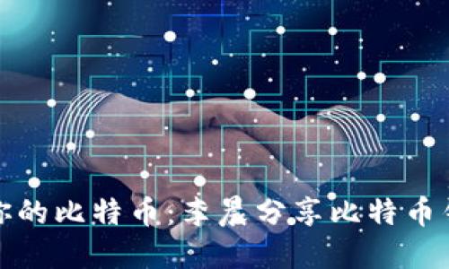 如何轻松管理你的比特币：李晨分享比特币钱包的实用技巧