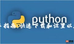     新手指南：快速下载和