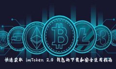 快速获取 imToken 2.0 钱包的