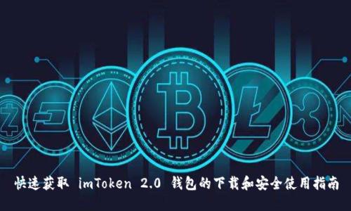 快速获取 imToken 2.0 钱包的下载和安全使用指南
