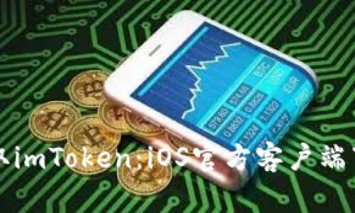 轻松获取imToken：iOS官方客户端下载指南