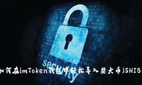 如何在imToken钱包中轻松导入柴犬币（SHIB）