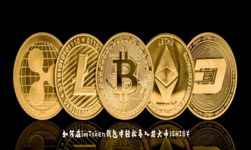 如何在imToken钱包中轻松导入柴犬币（SHIB）