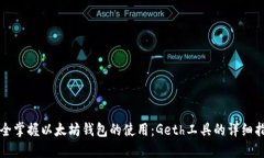 完全掌握以太坊钱包的使用：Geth工具的详细指南