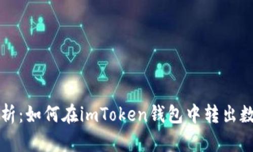 彻底解析：如何在imToken钱包中转出数字资产