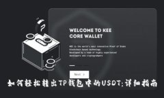 如何轻松转出TP钱包中的USDT：详细指南