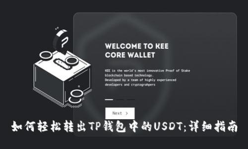 如何轻松转出TP钱包中的USDT：详细指南