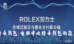 找到你的比特币钱包：电脑中比特币钱包的隐藏