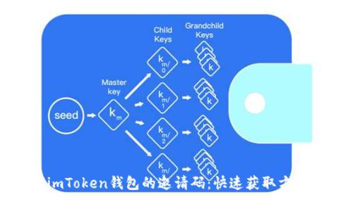 寻找imToken钱包的邀请码：快速获取方法指南