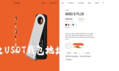 如何更改USDT钱包地址：步骤与注意事项解析