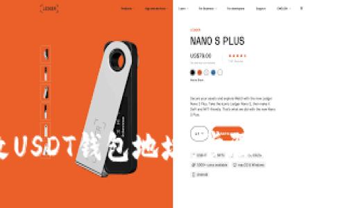 如何更改USDT钱包地址：步骤与注意事项解析