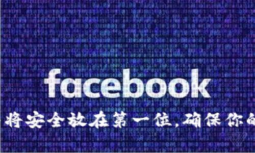   如何设置imToken钱包的助记词，快速保护你的数字资产 / 

 guanjianci imToken, 助记词, 数字资产, 钱包设置, 保护措施 /guanjianci 

什么是助记词？
在讨论imToken钱包之前，我们得先了解一下助记词是什么。这其实是一个由12个单词组成的短语，主要用于帮助用户安全地备份和恢复他们的钱包数据。简单的说，助记词就像一把钥匙，只有拥有这把钥匙的人才能访问自己的数字资产。

为啥要设置助记词？
在数字资产的世界里，安全性是重中之重。助记词不仅是你的身份象征，它能极大地防止你资产的丢失。如果你的手机丢了，或者钱包文件损坏，拥有助记词就意味着你能迅速恢复账户。不设置助记词，你可就像把钱放在马路上一样，自己诚心诚意地欢迎“盗贼”。

如何设置imToken的钱包助记词？
接下来，我们来看看如何在imToken钱包中设置助记词。其实，整个过程并不复杂，跟着以下步骤走，你就能完成助记词的设置。

h41. 下载并安装imToken钱包/h4
首先，你需要在手机应用商店（比如Apple App Store或者Google Play）下载imToken钱包。安装完成后，打开应用。如果你是第一次使用，那么会看到一个提示，让你创建新钱包或者导入已存在的钱包。

h42. 创建新钱包/h4
选择“创建新钱包”这一选项。系统会引导你通过一系列步骤，在这过程中你需要选择用于钱包的名称和保密问题，确保你的账户安全。

h43. 生成助记词/h4
一旦设置完成，你会得到一组12个助记词。这里需要特别注意的是，务必将这些助记词写下来，并妥善保管。最好是用纸笔写或者使用安全的服务进行记录。当你完成助记词的获取时，系统会要求你再次确认这些单词以确保你正确保存了它们。

h44. 密码保护/h4
除了助记词，设置一个强密码也是非常重要的。这不仅能增加安全系数，而且在你进入钱包时可以阻止他人的盗用。选择一个复杂、易于记忆的密码，尽量避免使用生日、手机号等简单信息。

如何安全存储助记词？
很多人可能写下助记词后就放在了家里某个地方，但其实存储助记词也是一门学问。你的助记词必须远离任何电子设备，以防被黑客攻击。以下是几点建议：
ul
li写在纸上，分成几份，分别保存在不同的安全地方。/li
li可以考虑使用保险箱或者银行的保险柜来存放你的助记词。/li
li避免将助记词保存在任何连接网络的设备上，比如手机、电脑等。/li
/ul

常见问题及解决方案
在使用imToken钱包的过程中，用户可能会遇到一些问题。我们总结了一些常见问题，并提供数据恢复的基本方法，帮助大家解决疑难。

h41. 忘记助记词怎么办？/h4
这是一个比较棘手的问题。助记词是你访问钱包的唯一方式，如果忘记了助记词，你基本上是无法恢复账户的。所以这也强调了我们一开始说的：保管好助记词的重要性。

h42. 助记词丢了可以找回吗？/h4
如果丢失助记词，你的资产就无法找回。很多人可能会有“我可以通过其他方式找回吗？”的想法，但答案是很遗憾，没有备份和助记词相结合的选项。正因为助记词的安全性，这一措施是为了保护用户的资产不被非法获取。

h43. 助记词被盗怎么办？/h4
如果你怀疑助记词被他人获取，尽快转移你的资产至新的钱包，并立即生成新的助记词。记住，保持警惕，随时检查你的钱包活动。

设置助记词的最后小贴士
在结束之前，这里有一些小贴士，希望对大家有帮助：
ul
li制作两份助记词的备份，分别放在两个安全的地方。/li
li定期检查安全措施，确保你的钱包不会被任何人轻易访问。/li
li在社交媒体上小心分享任何信息，确保不泄露你的助记词。/li
/ul

总而言之，设置imToken钱包的助记词是保护你数字资产的第一步。当你在这个数字化的时代中探索和投资时，始终将安全放在第一位，确保你的资产不受威胁。记住，助记词是打开你财富之门的钥匙，掌握好你手中的“钥匙”，安全从你开始！