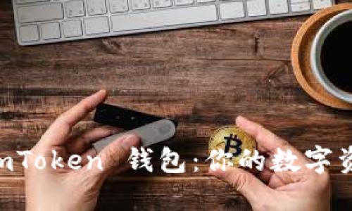 深入探讨 imToken 钱包：你的数字资产安全助手