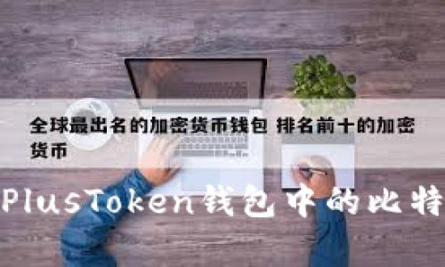 彻底揭秘：PlusToken钱包中的比特币有多少？