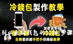 如何找到以太坊钱包的公钥：步骤与技巧