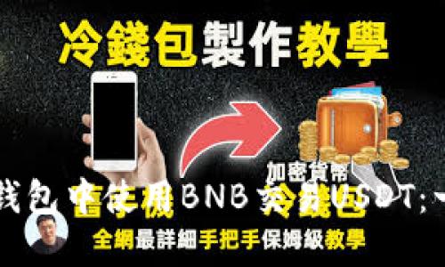 如何在TP钱包中使用BNB交易USDT：一步步指南