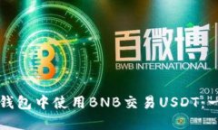 如何在TP钱包中使用BNB交易USDT：一步步指南