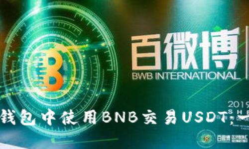 如何在TP钱包中使用BNB交易USDT：一步步指南