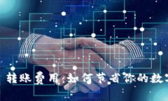 揭秘 imToken 转账费用：如