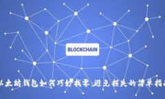 以太坊钱包如何巧妙找零：避免损失的简单指南