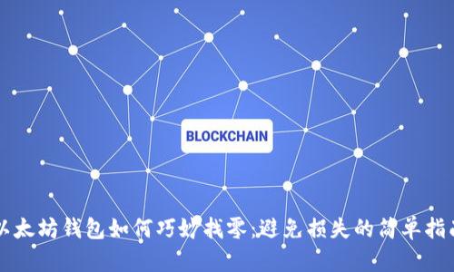 以太坊钱包如何巧妙找零：避免损失的简单指南