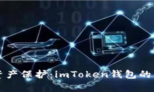 寻找完美的数字资产保护：imToken钱包的名称及其功能解析