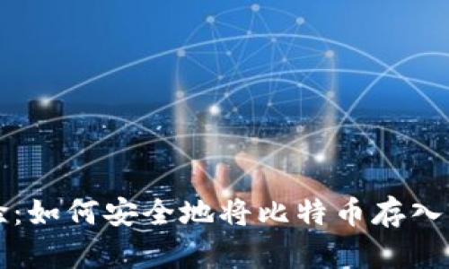 首次体验：如何安全地将比特币存入您的钱包