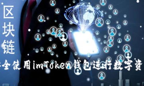 如何安全使用imToken钱包进行数字资产管理