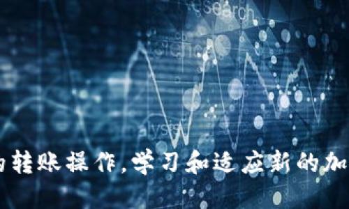   如何安全高效地将USDT从ImToken钱包转移到其他钱包 / 

 guanjianci ImToken, USDT, 钱包转移, 加密货币, 安全转账 /guanjianci 

认识ImToken钱包及其功能
ImToken是一款非常流行的数字资产钱包，尤其是在Ethereum和ERC20代币的用户中。它的用户界面友好，支持多种加密货币，其中最受欢迎的就是USDT（泰达币）。USDT在加密市场上扮演着重要的角色，因为它是一种稳定币，能够在波动的加密货币市场中提供稳定的价值。然而，总有一些用户在使用ImToken钱包时遇到如何将USDT转移到其他钱包的问题。

准备工作：了解你的目标钱包
在您将USDT从ImToken钱包转移到其他钱包之前，首先要知道你要转移到哪个钱包。是另外一个ImToken钱包，还是某个交易所的USDT钱包？确认目标钱包地址的准确性极其重要。你可以通过查看目标钱包的设置页面找到USDT的接收地址，务必检查这是一串跟USDT相匹配的地址。

确保资金安全：双重检查转账信息
资金安全永远是第一位的。在你准备转账之前，建议先做以下几步：br
1. **备份私钥或助记词**：确保你的ImToken钱包私钥或助记词安全可靠，防止账户丢失。br
2. **检查网络状态**：在你进行转账之前，确保各类网络正常工作，尤其是与区块链相关的网络状况。这有助于避免在高峰时期的转账混乱。

操作流程：如何从ImToken钱包转移USDT
具体的转移操作如下：br
1. **打开ImToken钱包**：在你的设备上启动ImToken应用并进入主界面。br
2. **选择USDT**：在钱包界面找到USDT并点击进入。br
3. **点击“转账”**：你将在页面中找到“转账”按钮，点进去。br
4. **输入目标地址**：在转账界面上输入你想要发送的目标钱包地址，务必仔细核对地址的正确性。br
5. **输入转账数量**：在输入框中填入你要转移的USDT数量。br
6. **确认交易信息**：在提交之前， ImToken会给你一个确认页面，仔细检查一下所有的信息是否都输入正确了。br
7. **输入交易密码**：这一步是为了保护你的资产安全，需要输入你在ImToken设置的交易密码。br
8. **完成转账**：确认无误后点击“确认转账”，稍等片刻，系统会处理你的交易，待确认后USDT就会转移至目标地址。

转账后注意事项：保持资金安全
完成转账后，还应该保持警惕：br
1. **等待确认**：虽然许多交易费用比较低，但还是要等待交易在区块链上确认。你可以通过区块链浏览器查看转账状态。br
2. **记录交易信息**：为了避免日后出现任何纠纷，建议记录下转账的交易Hash或ID。br
3. **反馈与评估**：如果不小心转错地址，记得与目标钱包的客服进行沟通寻求帮助。br
此外，换个角度看，这也是一次学习的机会，可以更好地理解区块链和加密货币背后的运作原理。

总结与建议
总的来说，将USDT从ImToken钱包转移到其他钱包是个简单的过程，但涉及到每一步都要小心谨慎。确保信息准确、密码安全以及后期的跟踪，才能确保顺利完成你的转账操作。学习和适应新的加密货币环境是每个投资者必须要经历的过程，了解多一些资源和工具，可以让你更得心应手。希望这篇文章能够帮助到你，更自信地进行每一次加密资产的转移操作。