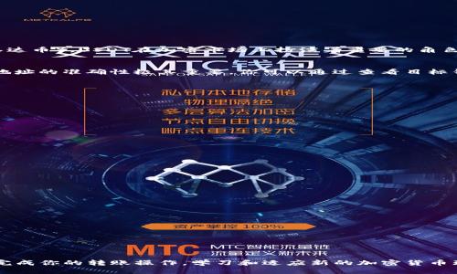   如何安全高效地将USDT从ImToken钱包转移到其他钱包 / 

 guanjianci ImToken, USDT, 钱包转移, 加密货币, 安全转账 /guanjianci 

认识ImToken钱包及其功能
ImToken是一款非常流行的数字资产钱包，尤其是在Ethereum和ERC20代币的用户中。它的用户界面友好，支持多种加密货币，其中最受欢迎的就是USDT（泰达币）。USDT在加密市场上扮演着重要的角色，因为它是一种稳定币，能够在波动的加密货币市场中提供稳定的价值。然而，总有一些用户在使用ImToken钱包时遇到如何将USDT转移到其他钱包的问题。

准备工作：了解你的目标钱包
在您将USDT从ImToken钱包转移到其他钱包之前，首先要知道你要转移到哪个钱包。是另外一个ImToken钱包，还是某个交易所的USDT钱包？确认目标钱包地址的准确性极其重要。你可以通过查看目标钱包的设置页面找到USDT的接收地址，务必检查这是一串跟USDT相匹配的地址。

确保资金安全：双重检查转账信息
资金安全永远是第一位的。在你准备转账之前，建议先做以下几步：br
1. **备份私钥或助记词**：确保你的ImToken钱包私钥或助记词安全可靠，防止账户丢失。br
2. **检查网络状态**：在你进行转账之前，确保各类网络正常工作，尤其是与区块链相关的网络状况。这有助于避免在高峰时期的转账混乱。

操作流程：如何从ImToken钱包转移USDT
具体的转移操作如下：br
1. **打开ImToken钱包**：在你的设备上启动ImToken应用并进入主界面。br
2. **选择USDT**：在钱包界面找到USDT并点击进入。br
3. **点击“转账”**：你将在页面中找到“转账”按钮，点进去。br
4. **输入目标地址**：在转账界面上输入你想要发送的目标钱包地址，务必仔细核对地址的正确性。br
5. **输入转账数量**：在输入框中填入你要转移的USDT数量。br
6. **确认交易信息**：在提交之前， ImToken会给你一个确认页面，仔细检查一下所有的信息是否都输入正确了。br
7. **输入交易密码**：这一步是为了保护你的资产安全，需要输入你在ImToken设置的交易密码。br
8. **完成转账**：确认无误后点击“确认转账”，稍等片刻，系统会处理你的交易，待确认后USDT就会转移至目标地址。

转账后注意事项：保持资金安全
完成转账后，还应该保持警惕：br
1. **等待确认**：虽然许多交易费用比较低，但还是要等待交易在区块链上确认。你可以通过区块链浏览器查看转账状态。br
2. **记录交易信息**：为了避免日后出现任何纠纷，建议记录下转账的交易Hash或ID。br
3. **反馈与评估**：如果不小心转错地址，记得与目标钱包的客服进行沟通寻求帮助。br
此外，换个角度看，这也是一次学习的机会，可以更好地理解区块链和加密货币背后的运作原理。

总结与建议
总的来说，将USDT从ImToken钱包转移到其他钱包是个简单的过程，但涉及到每一步都要小心谨慎。确保信息准确、密码安全以及后期的跟踪，才能确保顺利完成你的转账操作。学习和适应新的加密货币环境是每个投资者必须要经历的过程，了解多一些资源和工具，可以让你更得心应手。希望这篇文章能够帮助到你，更自信地进行每一次加密资产的转移操作。