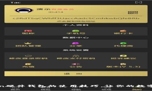 探索imToken硬件钱包的使用技巧，让你的数字资产更安全