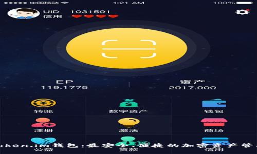 探索Token.im钱包：最安全、便捷的加密资产管理工具