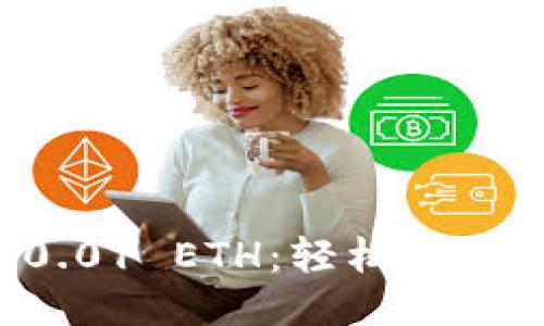 如何安全地接收0.01 ETH：轻松设置您的以太坊钱包！