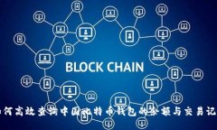 如何高效查询中国比特币钱包的余额与交易记录