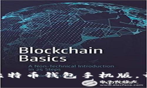 轻松下载Hello Kitty比特币钱包手机版，开启你的加密货币之旅！