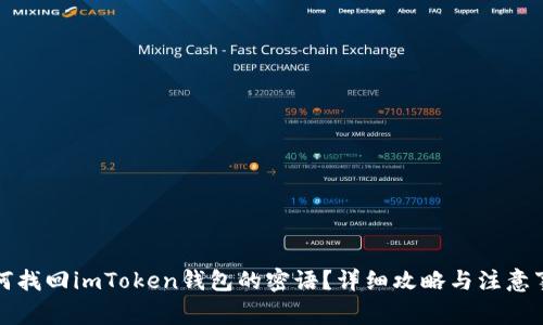 如何找回imToken钱包的密语？详细攻略与注意事项