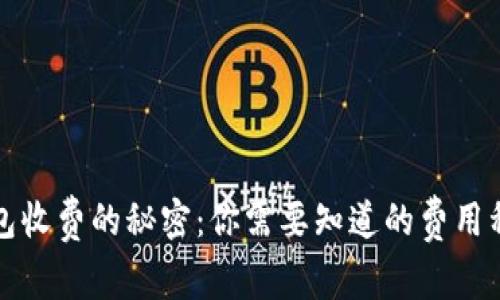 揭秘区块链钱包收费的秘密：你需要知道的费用种类与计算方法