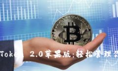 免费下载imToken 2.0苹果版：