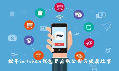 探寻imToken钱包背后的公司与发展故事