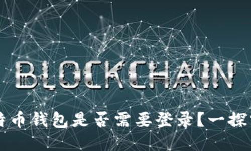 比特币钱包是否需要登录？一探究竟